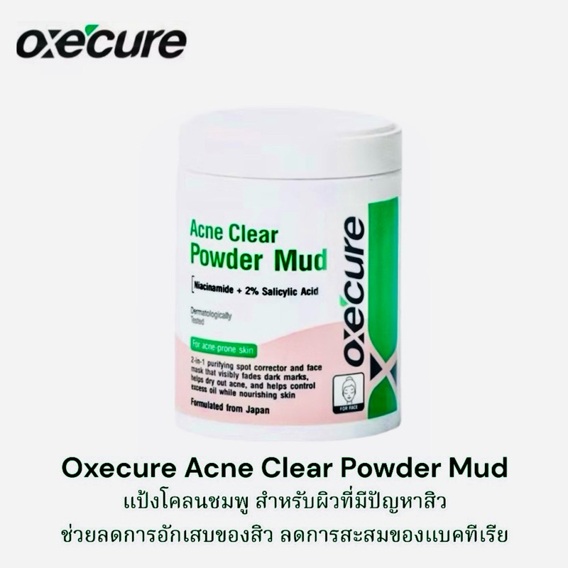 [ไลฟ์มีโค้ดลด𝟓𝟎%‼️]Oxecure Acne Clear Powder Mudแป้งโคลนสำหรับผิวที่มีปัญหาสิว ลดสิว ขนาด50g สุดคุ้ม