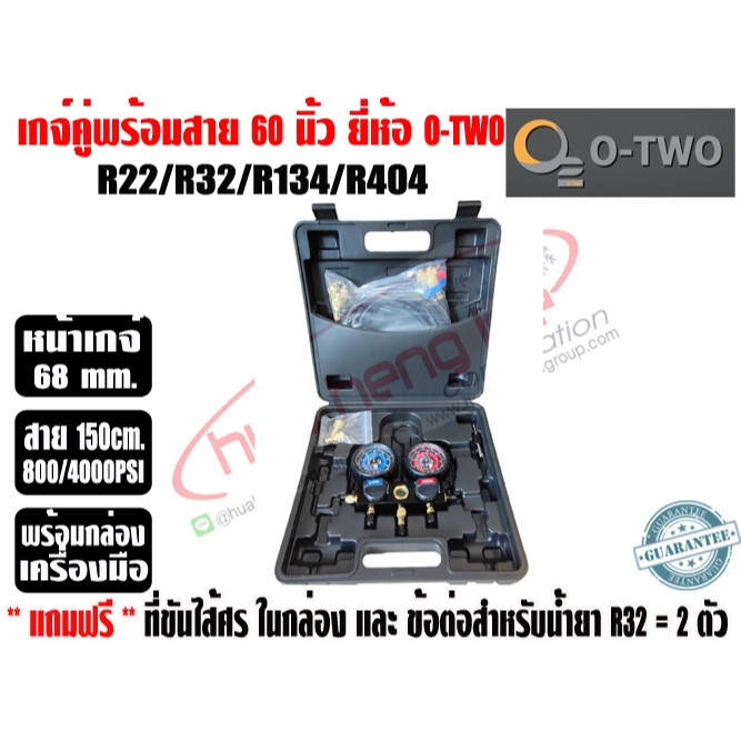O-TWO เกจ์คู่สำหรับชาร์จน้ำยาพร้อมสาย 60 นิ้ว ยี่ห้อ O-TWO (R22,R32/R134A,R404A) **แถมฟรี** ที่ขันไส้ศร และข้อต่อสำหรับน