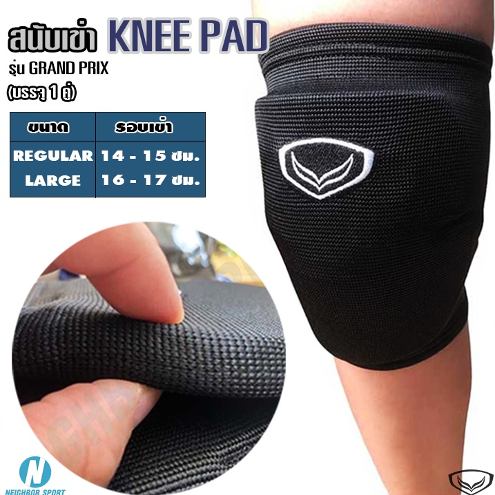 สนับเข่า สนับเข่าวอลเลย์บอล EVA Knee Pad รุ่น GRAND PRIX GRAND SPORT #373638