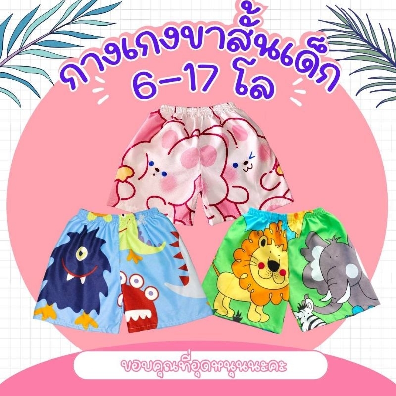 กางเกงขาสั้นเด็กน่ารักๆ คละลายไม่ซ้ำ ราคาส่ง