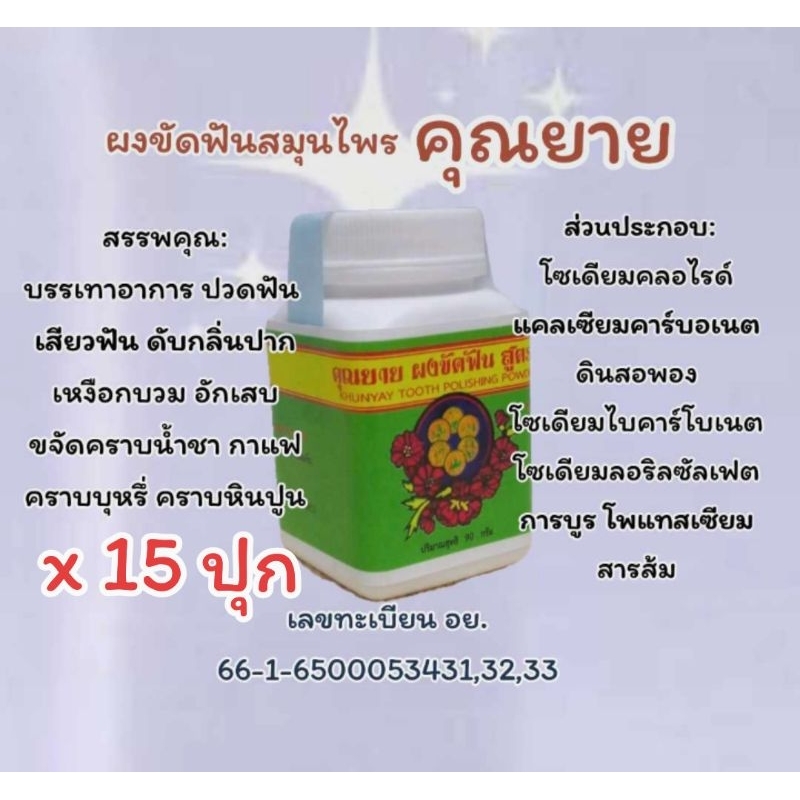 (15 กระปุก)ผงขัดฟันสมุนไพรคุณยาย ดีต่อเหงือกและฟัน ปรับปรุงสูตรใหม่ เพื่อคุณภาพที่ดียิ่งขึ้น มีการบูรทุกสูตร