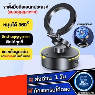 [ดูดติดผ่านสุญญากาศ❗️] Vacuum Phone Holder ขาตั้งมือถือ หมุนได้ 360° ที่จับมือถือ ที่วางโทรศัพท์ในรถยนต์ ตั้งได้หลายองศา