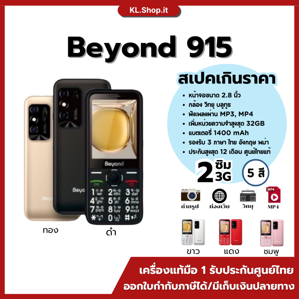 มือถือปุ่มกด Beyond 915 จอ 2.8 นิ้ว รองรับ 3G/4G ทุกเครือข่าย แบตอึด 7 วัน เครื่องประกันศูนย์ไทย