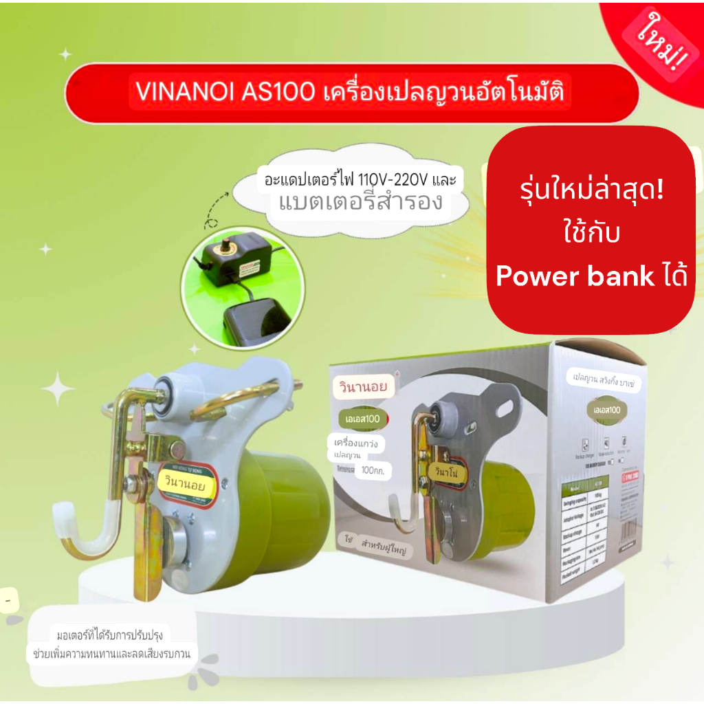 VINANOI เครื่องไกวเปลอัตโนมัติ มอเตอร์ไกวเปล รับน้ำหนักสูงสุด 100 กก. มีหลายรุ่นให้เลือก