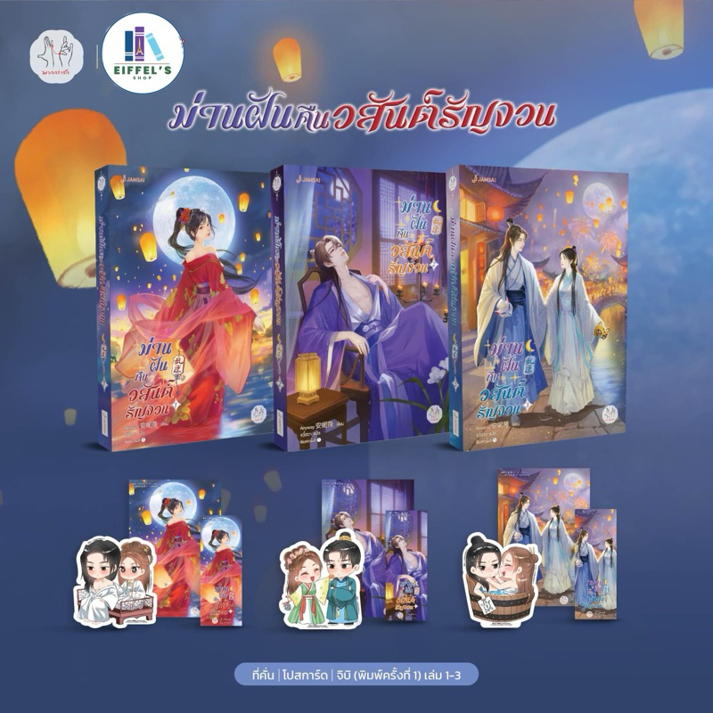 ม่านฝันคืนวสันต์รัญจวน เล่ม 1-3 (3 เล่มจบ) Anyway 安妮薇 เขียน จวี๋ฮวา แปล