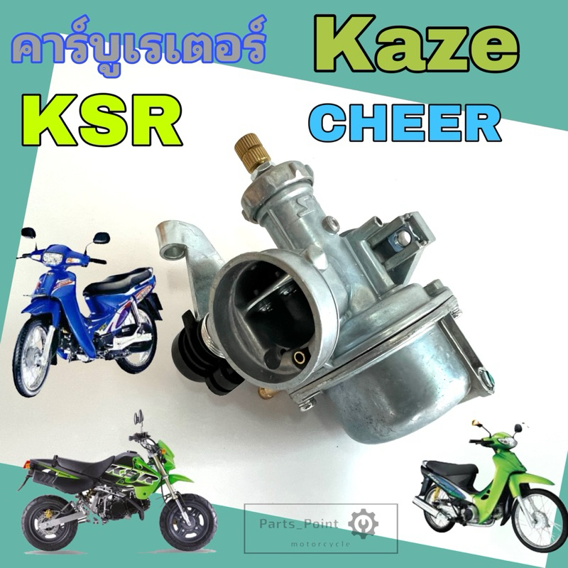 KSR / Kaze / CHEER คาร์บูเรเตอร์ KSR New เชียร์ คาเซ่ คาร์บู เคเอสอาร์ คาบู คาร์บิว คาบิวKSR Carbure