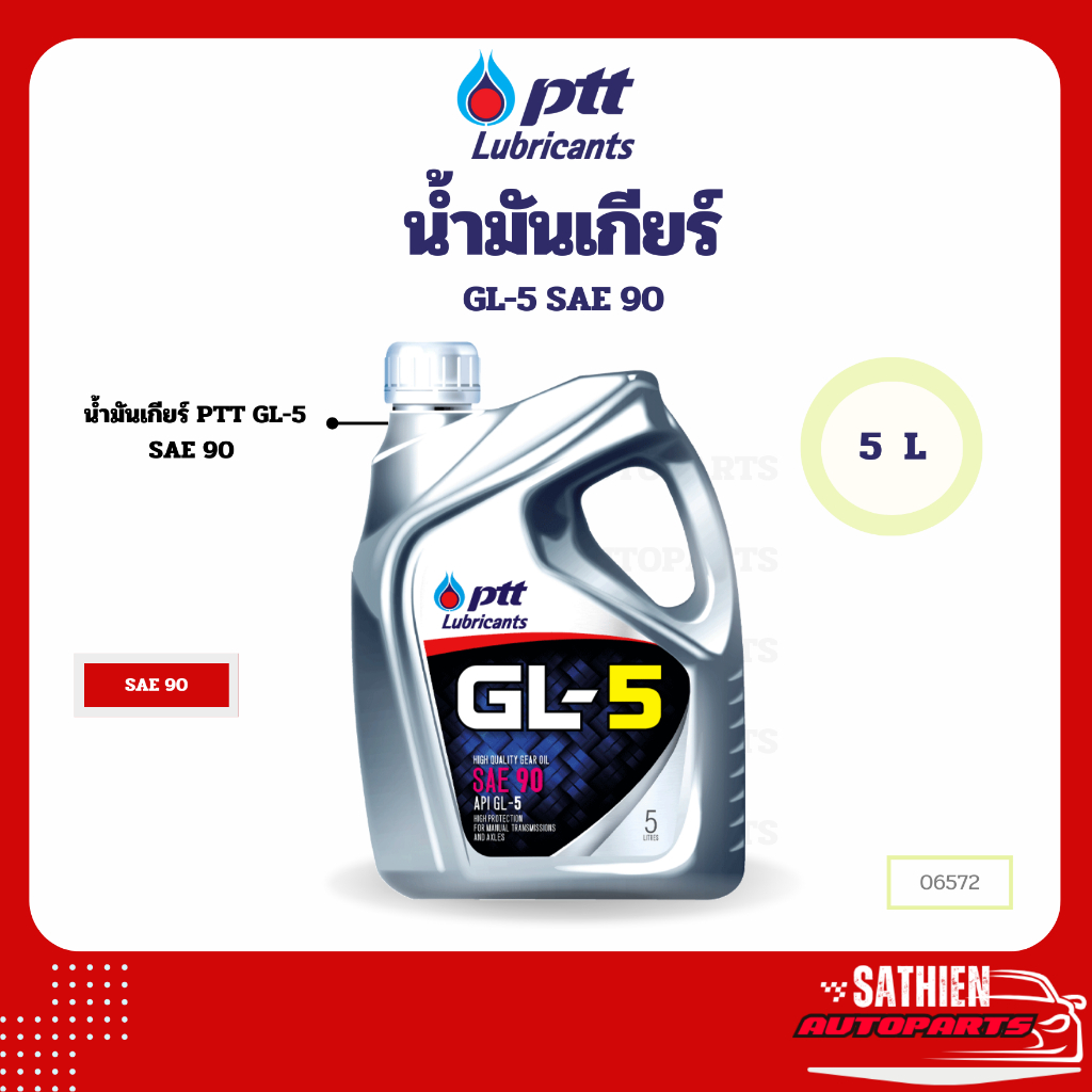 น้ำมันเกียร์ PTT GL-5 SAE 90 5L