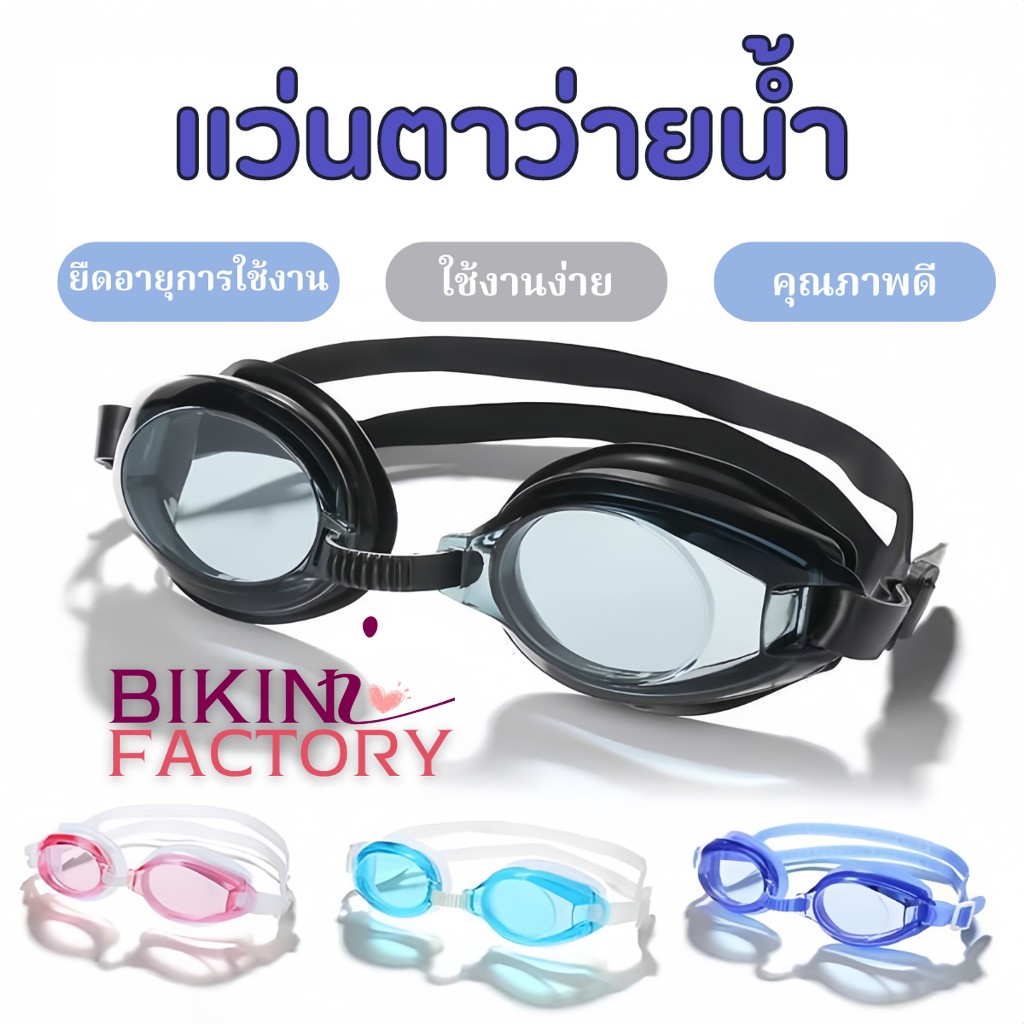 BIKINI FACTORY แว่นตาว่ายน้ำ แว่นตาว่ายน้ำผู้ใหญ่ แว่นตากันน้ำ 🥽ปรับระดับได้ พร้อมที่อุดหู SET-BK004
