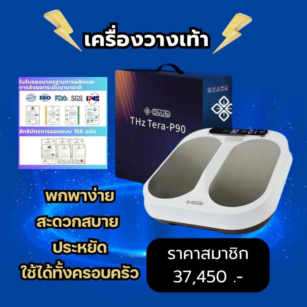 เครื่องวางเท้าสุขภาพ tera P90  โอลี่ไลฟ์ OlyLife เทร่าพี-90 ของแท้ จากศูนย์ไทย