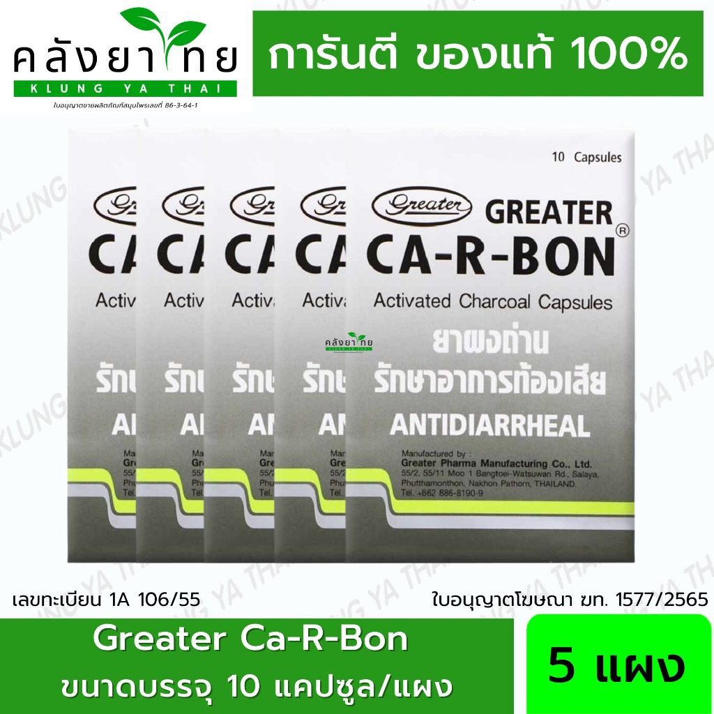 [5 แผง 50 แคปซูล] Ca-R-Bon Activated Charcoal Capsules คา อา บอน ผงถ่าน พร้อมส่ง