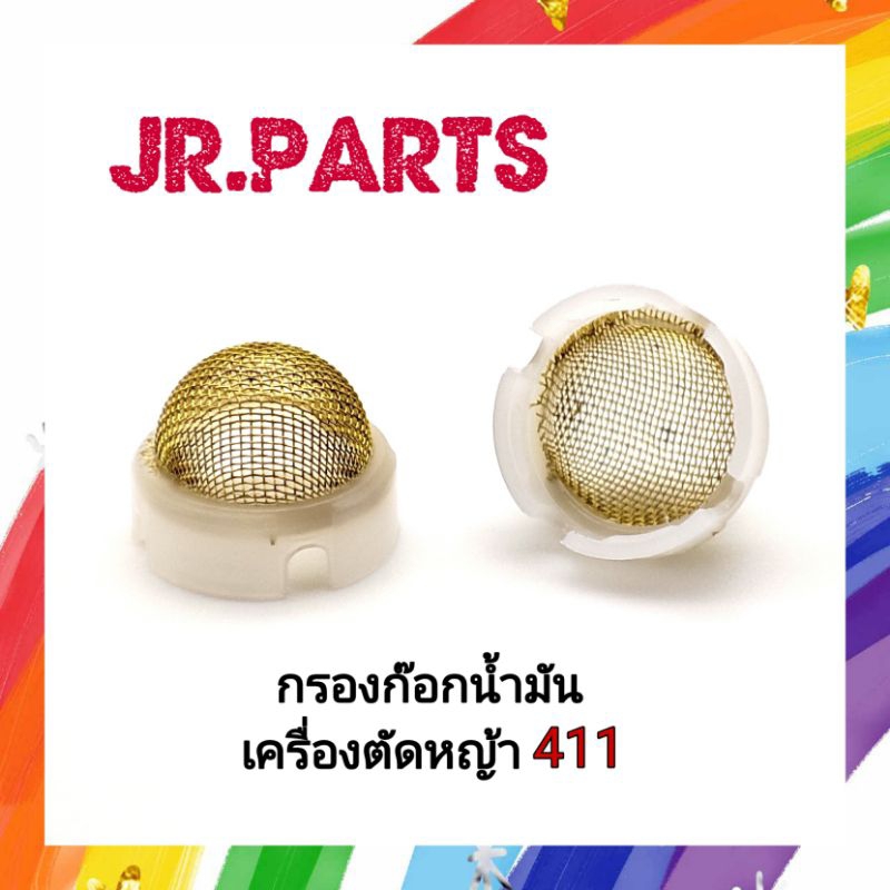 กรองก๊อกน้ำมัน เครื่องตัดหญ้า 411 (แพ็ค1ชิ้น/5ชิ้น)