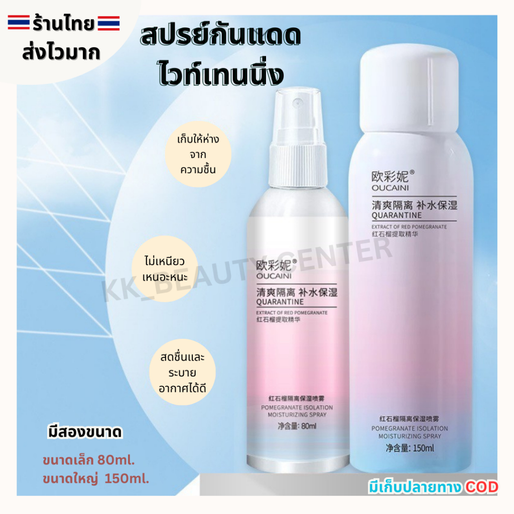 (สินค้าส่งจากไทย) สเปรย์กันแดดOucaini ไวท์เทนนิ่ง ให้ความชุ่มชื้น ผิวกระจ่างใส SPF50++ ขนาด 80ml./15