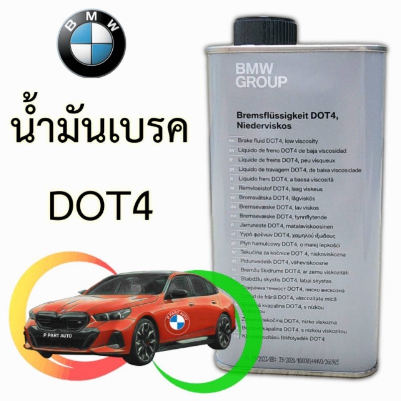 น้ำมันเบรคแท้100% BMW DOT4