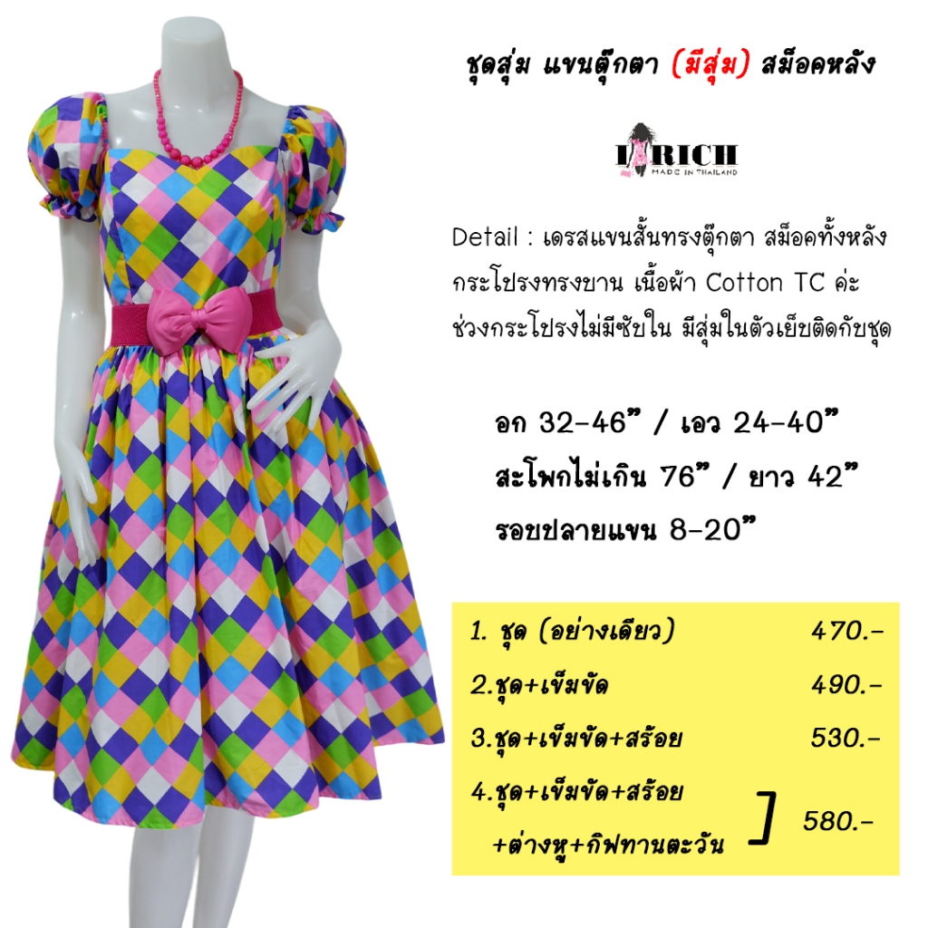 ไซส์ใหญ่ ฟรีไซส์ ชุดย้อนยุค ทองกวาว ลายตาราง
