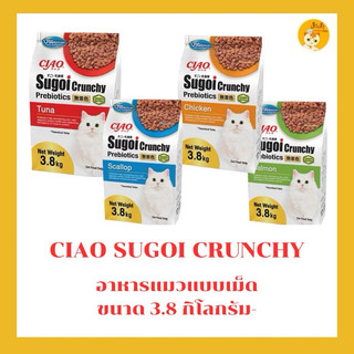 (อาหารเม็ด)ขนาดใหม่ 3.8 กิโลกรัม CIAO SUGOI CRUNCHY ขนาด 3.8 กิโลกรัม จำนวน 1 แพ็ค(CDT-381/CDT-382/CDT-383/CDT-384)