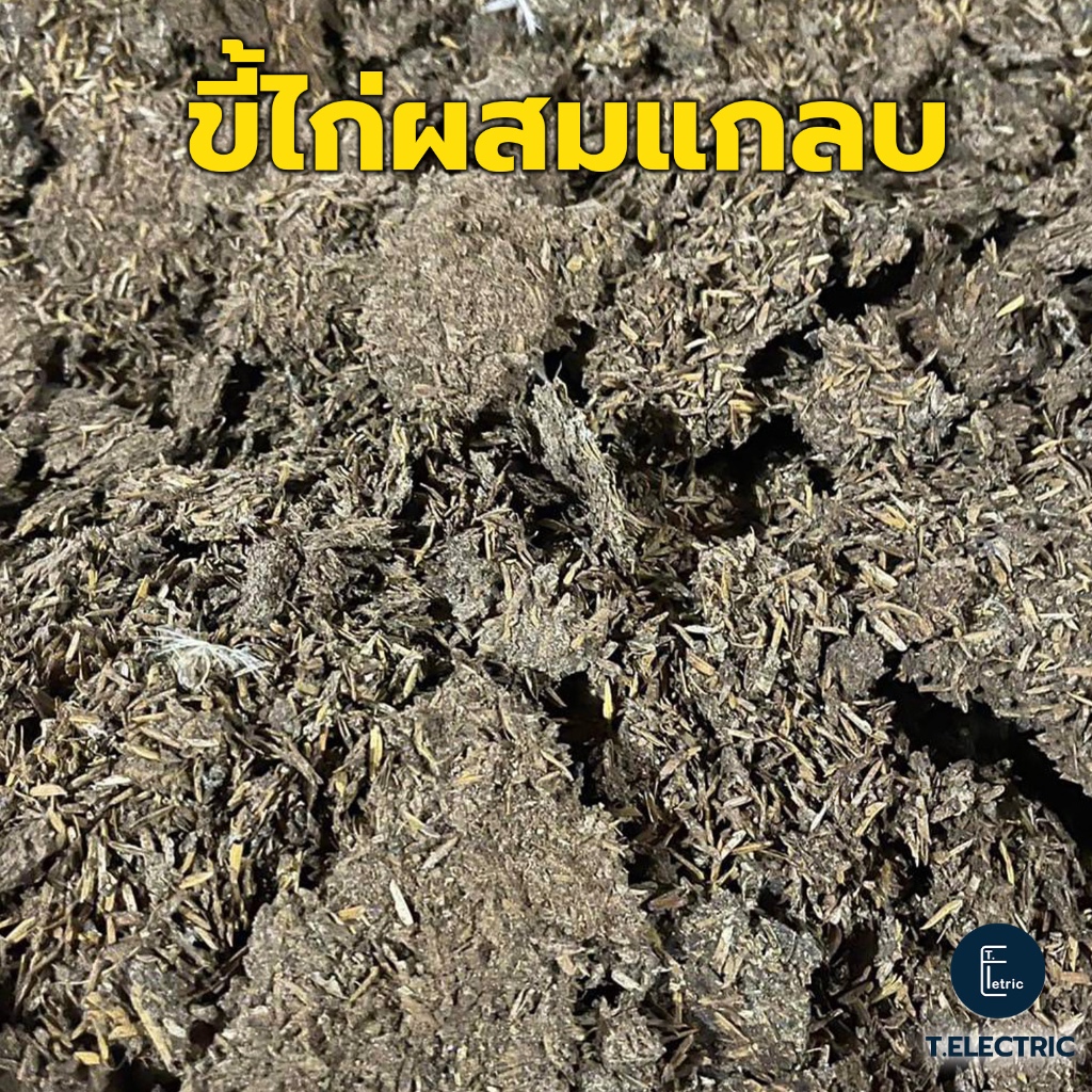 ขี้ไก่แกลบ 900g. ผสมดินปลูกต้นไม้ ขี้ไก่ผสมแกลบ แกลบแห้ง มูลไก่แห้ง สำหรับบำรุงพืช ปุ๋ยจากขี้ไก่ ปุ๋ยขี้ไก่แกลบ ปุ๋ยคอก