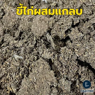 ขี้ไก่แกลบ 900g. ผสมดินปลูกต้นไม้ ขี้ไก่ผสมแกลบ แกลบแห้ง มูลไก่แห้ง สำหรับบำรุงพืช ปุ๋ยจากขี้ไก่ ปุ๋ยขี้ไก่แกลบ ปุ๋ยคอก