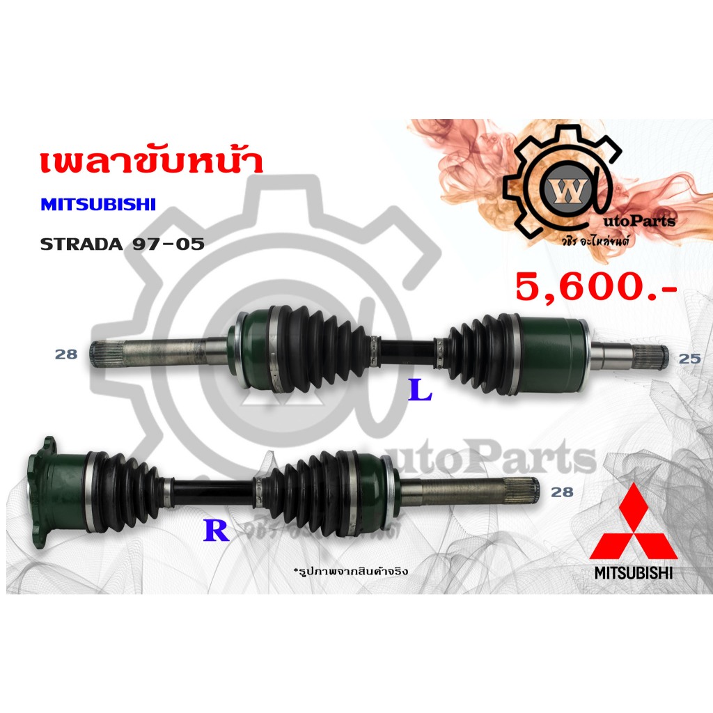 เพลาขับหน้า MITSUBISHI STRADA (สตราด้า 97-05)  2.5L - 2.8L ABS