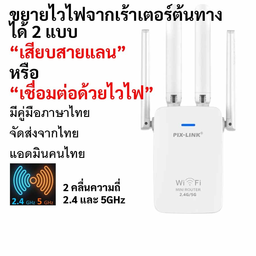 ตัวขยายไวไฟ 2 คลื่นความถี่ 2Gและ5G ไม่ต้องใช้สายแลน PIXLINK ส่งจากเมืองไทย