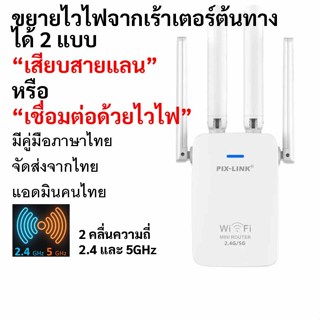 ตัวขยายไวไฟ 2 คลื่นความถี่ 2Gและ5G ไม่ต้องใช้สายแลน PIXLINK …