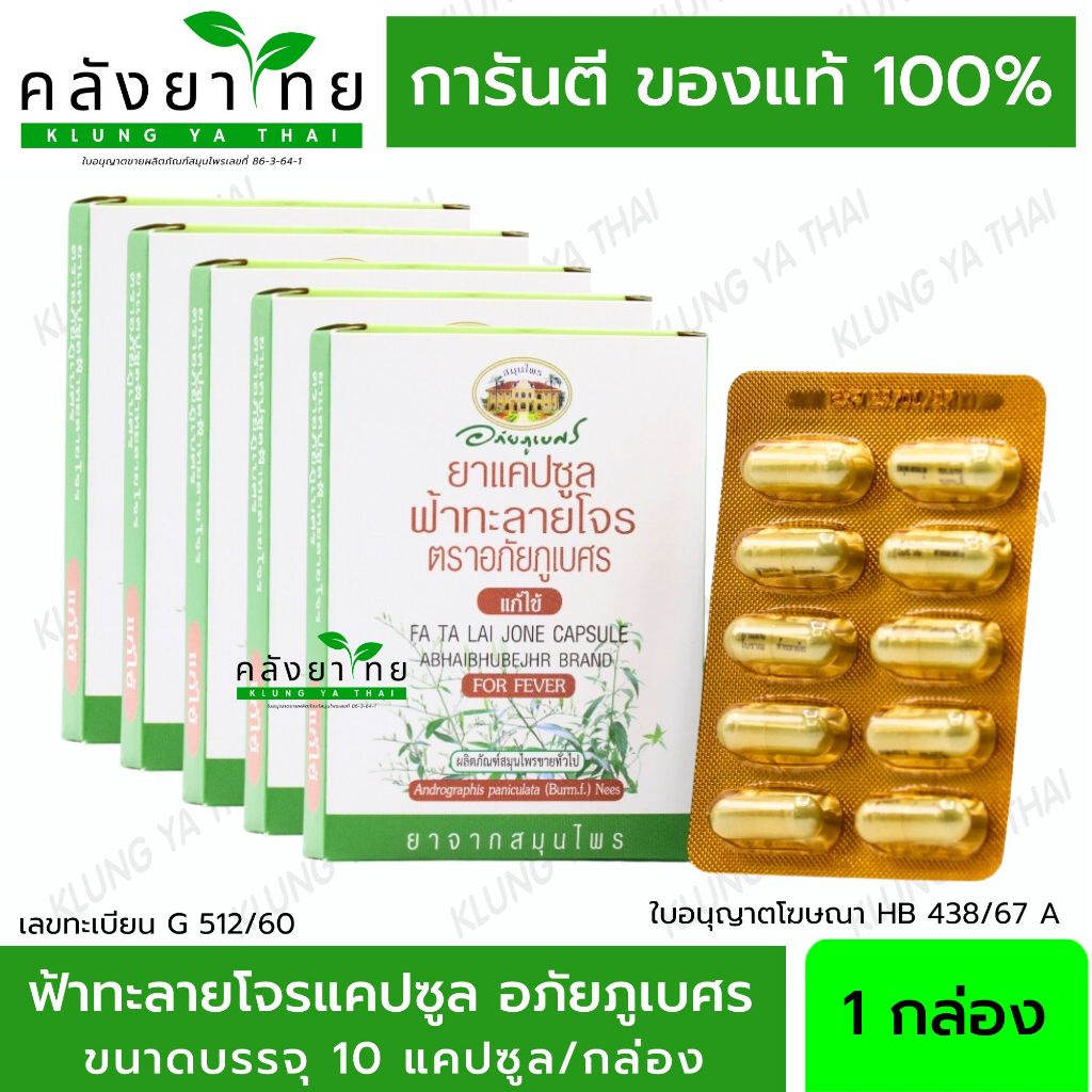 [5 กล่อง/รวม 50 แคปซูล] ฟ้าทะลายโจร อภัยภูเบศร (แคปซูลละ 400 mg.)