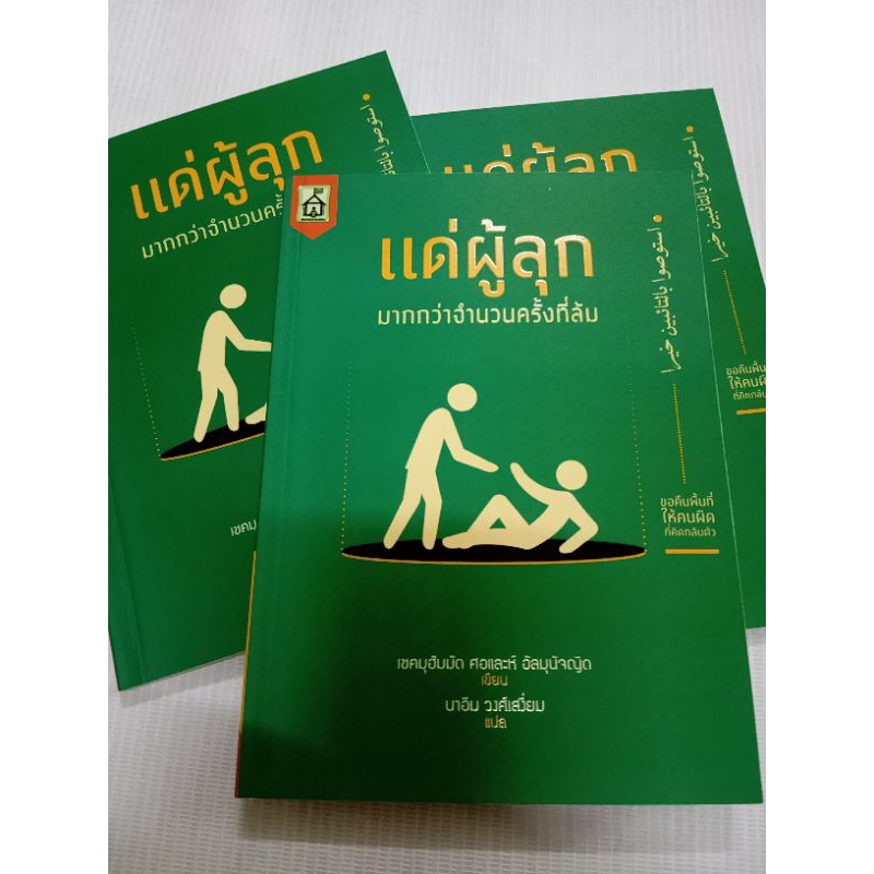 หนังสือ แด่ผู้ลูก มากกว่าจำนวนครั้งที่ล้ม