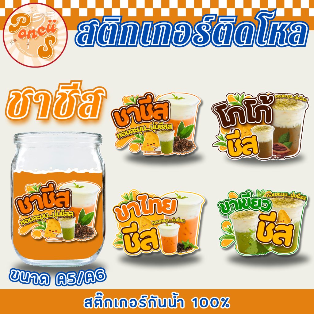 สติ๊กเกอร์ติดโหลสำเร็จรูป ชาชีส/ชาไทยชีส/ชาเขียวชีส/โกโก้ชีส/ชาไทย/ชาเขียว/โกโก้ ขนาด A5/A6 สติ๊กเกอร์กันน้ำ 100%!!!