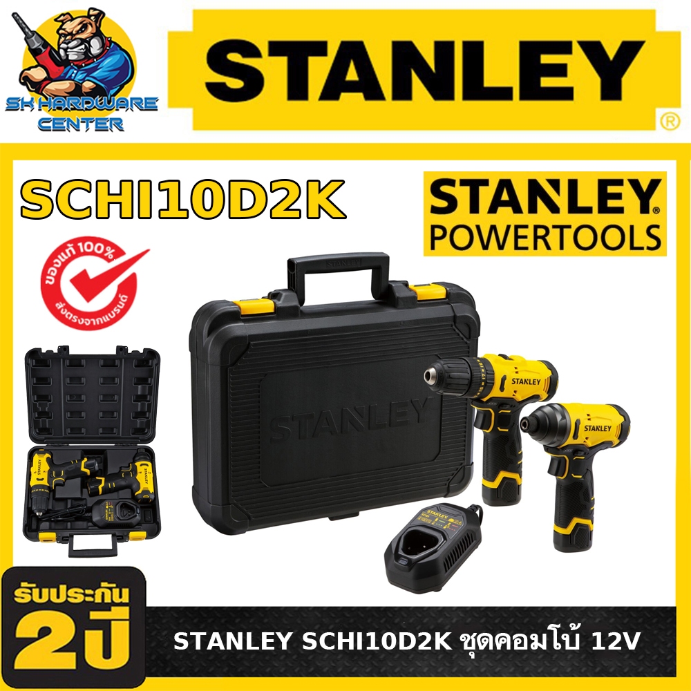 ชุดคอมโบ้ STANLEY SCHI10D2K 12V สว่านกระแทกไร้สาย 3 ระบบ + สว่านไขควงกระแทก (รับประกัน 2 ปี)