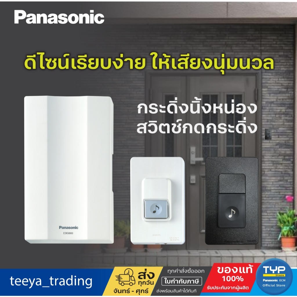 Panasonic Door Chime  กระดิ่งนิ้งหน่อง  สำหรับติดประตู  ดีไซน์เรียบง่าย  ให้เสียงนุ่มนวล กังวาล