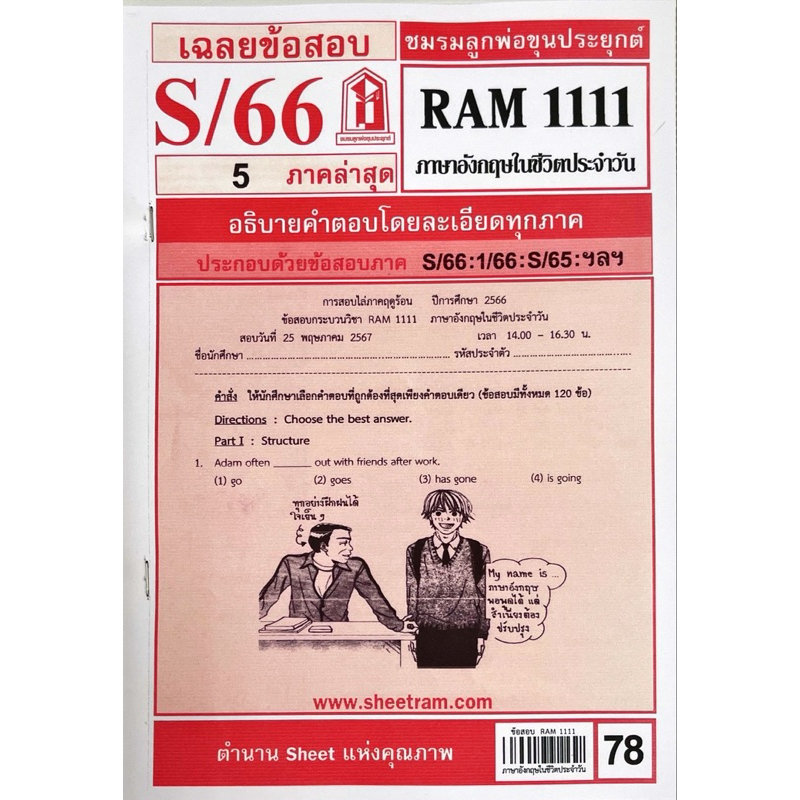 RAM1111 ภาษาอังกฤษในชีวิตประจำวันเฉลยข้อสอบภาคล่าสุดS/66