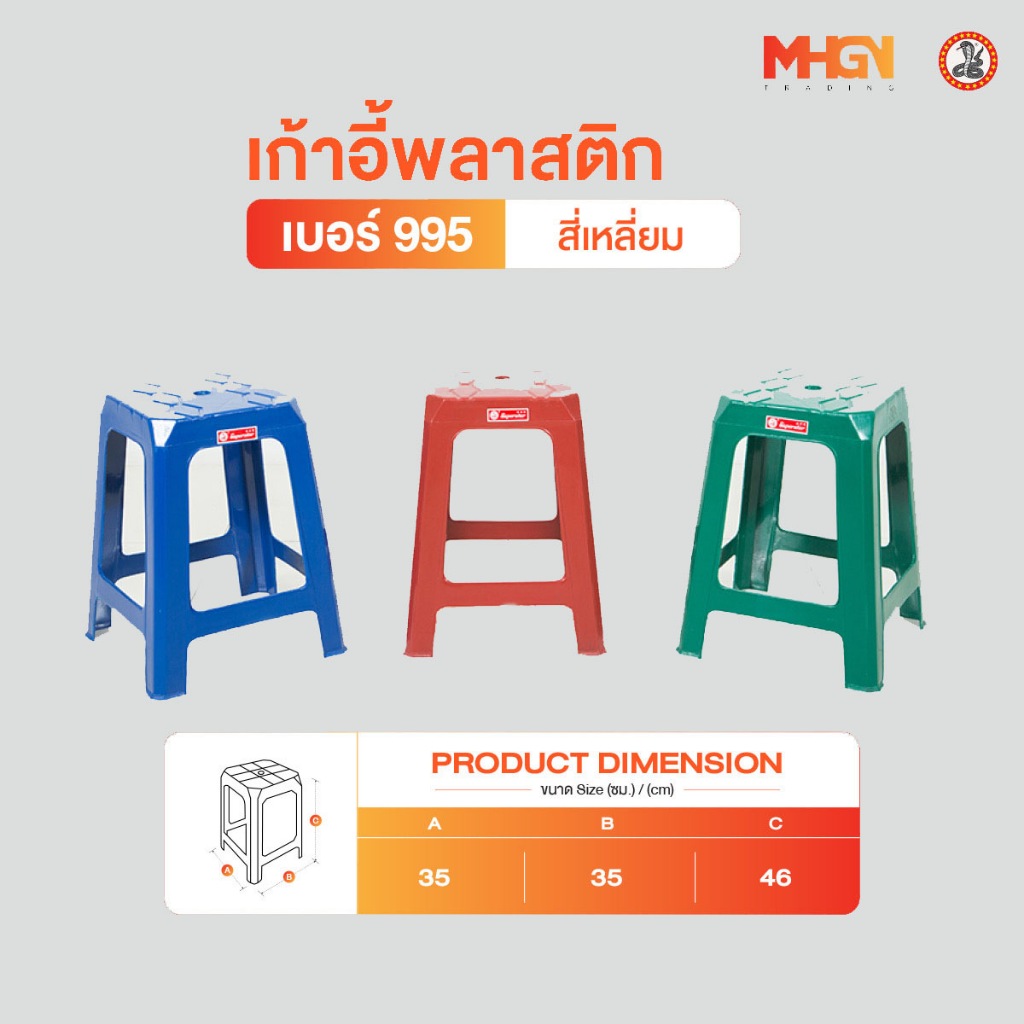 เก้าอี้พลาสติกสี่เหลี่ยม ตรางู เบอร์ 995