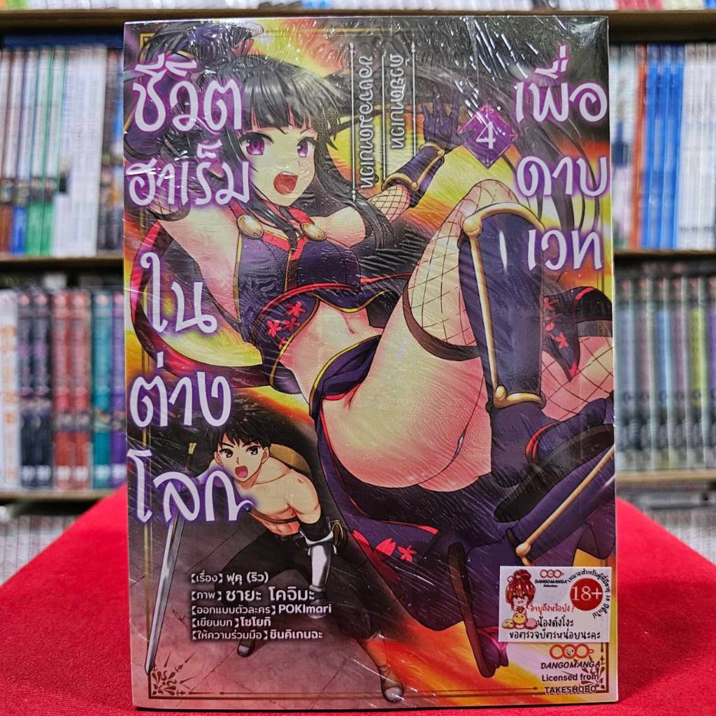(แยกเล่ม) 18+ ชีวิตฮาเร็ม ในต่างโลกเพื่อดาบเวทด้วยดาบเวทของจอมดาบเวท เล่มที่ 1-4 หนังสือการ์ตูน มังงะ มือหนึ่ง ดังโงะ