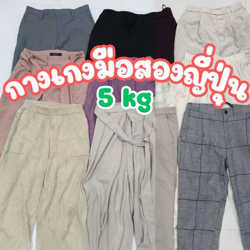 กางเกงมือสองญี่ปุ่น(เหมา)5kg