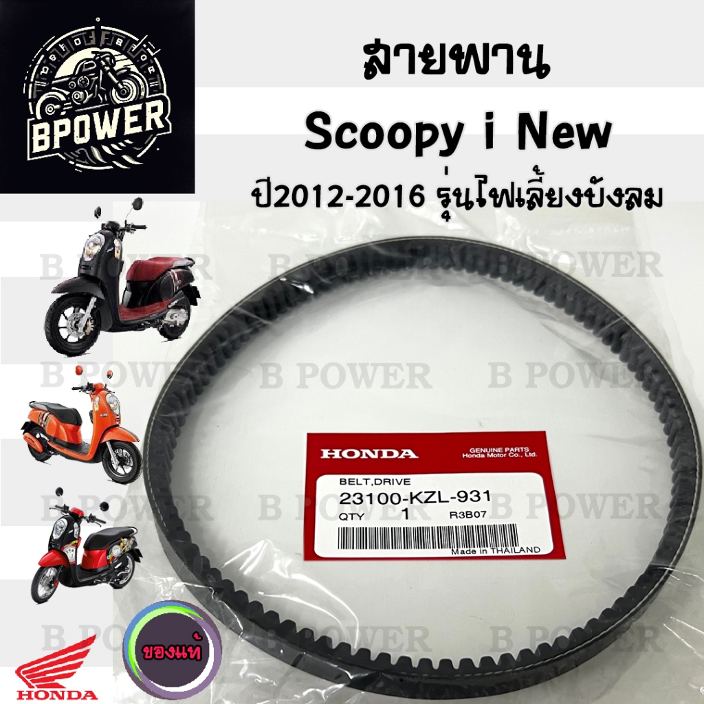 258 สายพาน แท้ศูนย์ 100% และ เกรด A Honda Scoopy i New รุ่นที่2  Honda 23100-KZL-931 ไฟเลี้ยวอยู่ที่