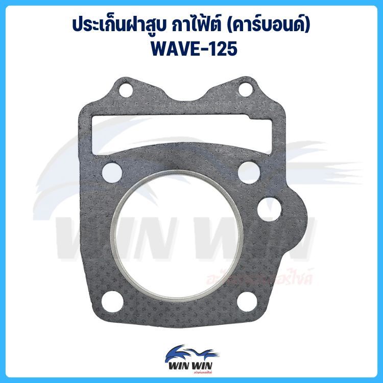 ประเก็นฝาสูบ กาไฟ้ต์ (คาร์บอนด์) WAVE-125