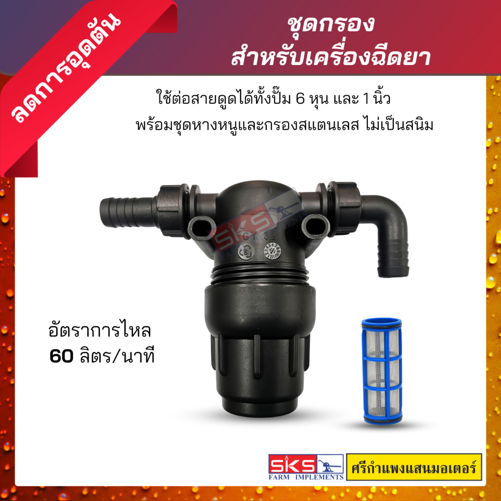 กรอง 6 หุน สำหรับเครื่องฉีดยา / พ่นยา สีดำ ลดการอุดตัน