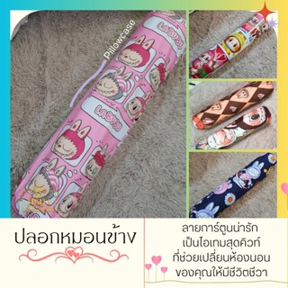 ปลอกหมอนข้าง ลายการ์ตูนน่ารัก ขนาด 30