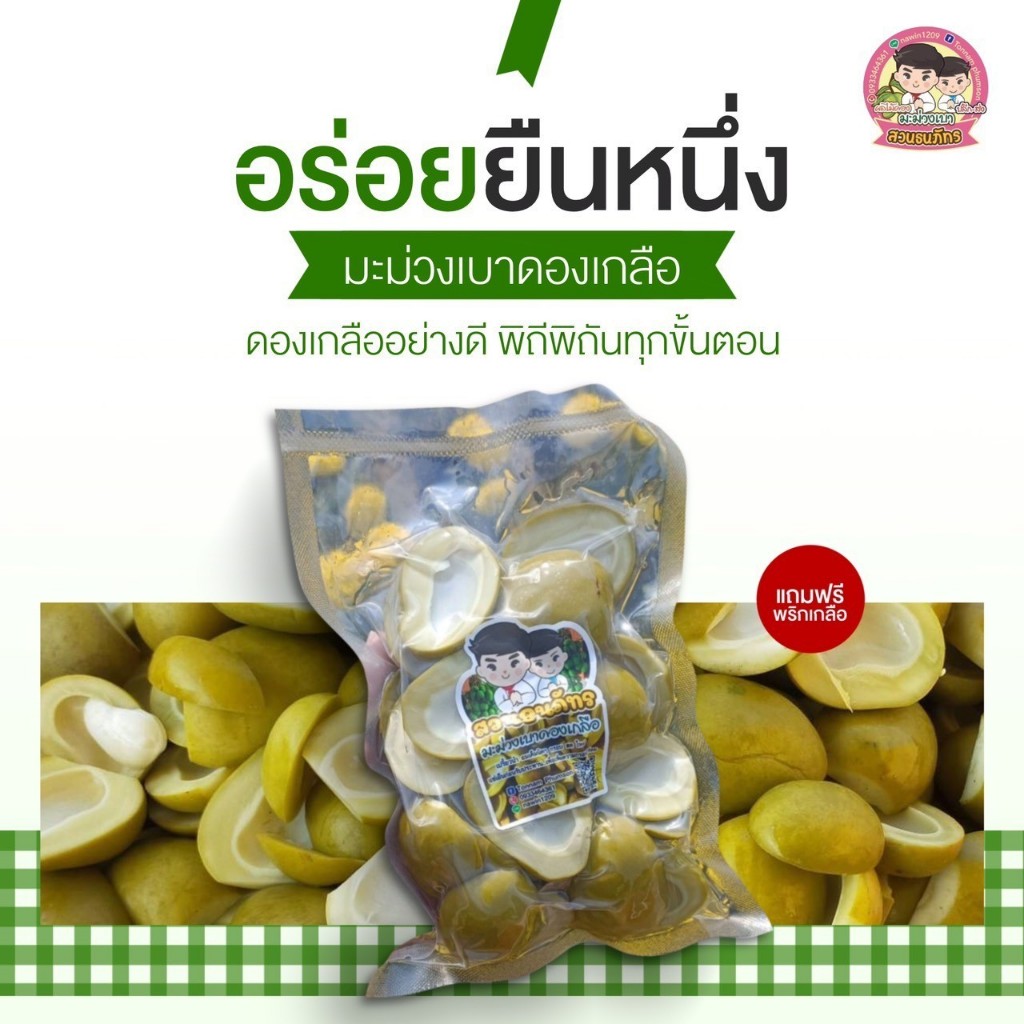 มะม่วงเบาดองเกลือ ขนาด 500 กรัม.  ฟรีพริกเกลือ..สวนธนภัทร