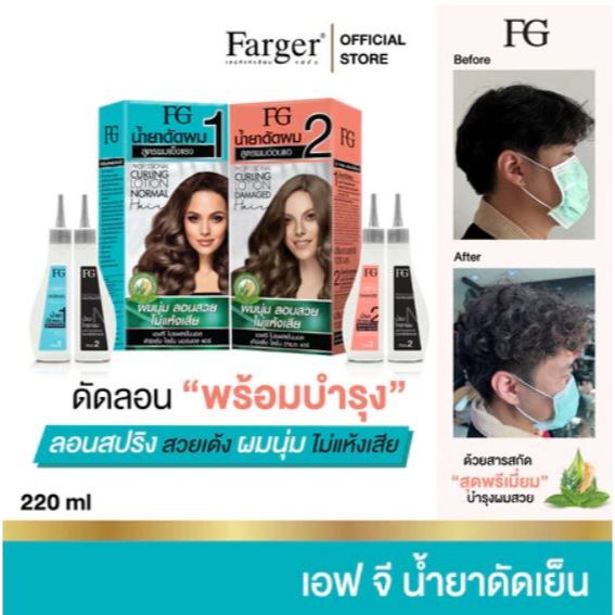 ฟาร์เกอร์ Farger น้ำยาดัดผม น้ำยาดัดเย็น ผมนุ่มลอนสวย ไม่แห้งเสีย มี 2 สูตร 120 มล