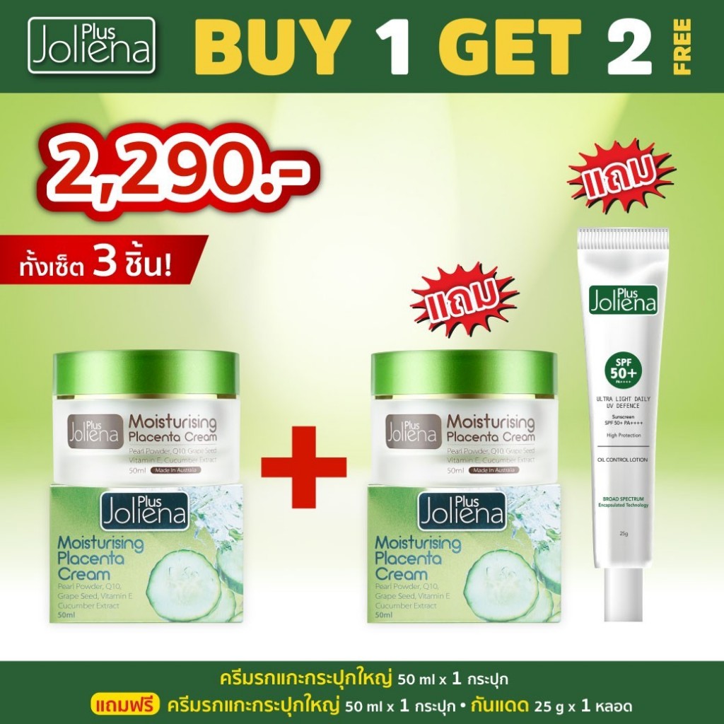 Jolienaplusเซตหน้าเด็กผิวใสครีมรกแกะ+กันแดด