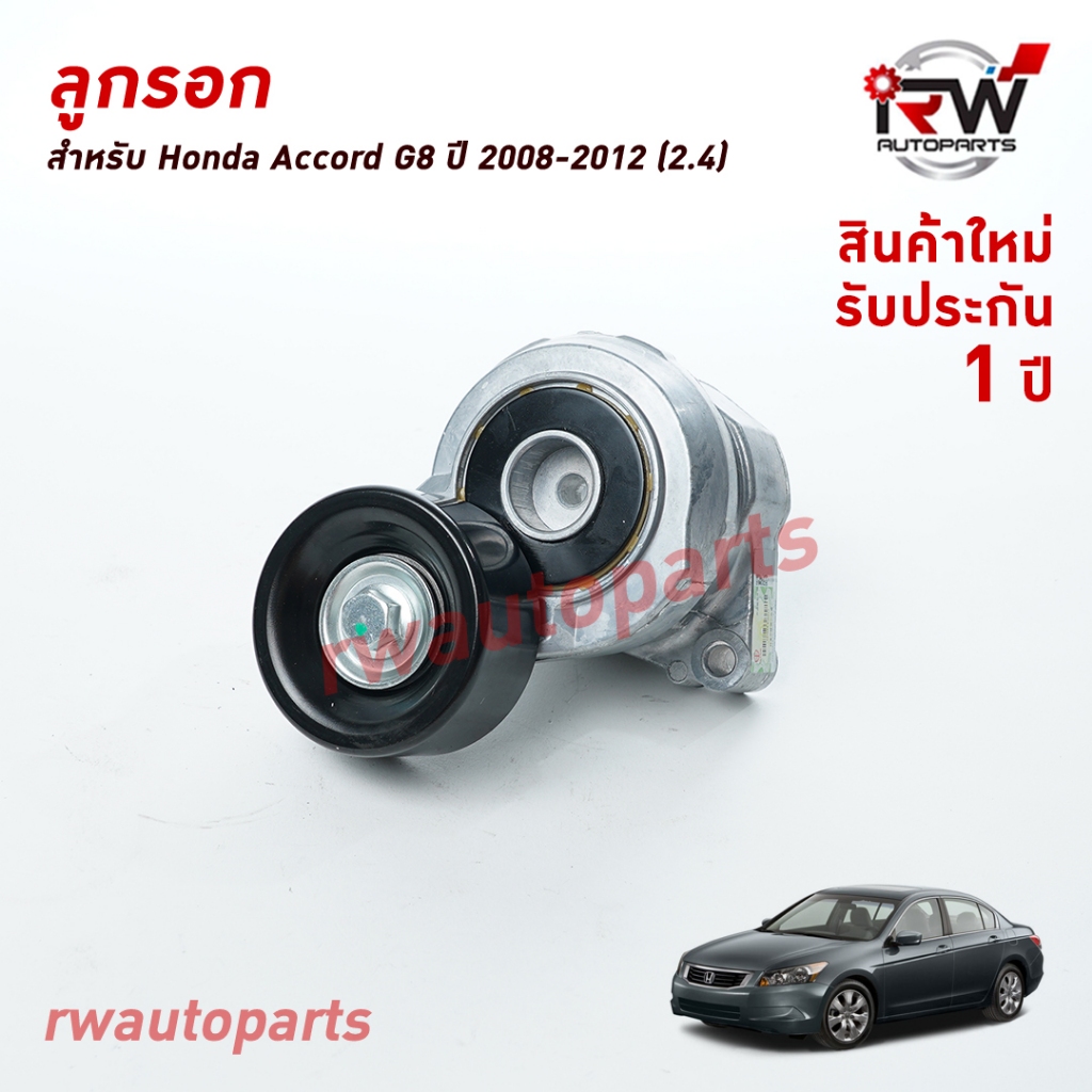 ลูกลอกตั้งสายพานหน้าเครื่อง HONDA ACCORD G8 เครื่อง 2.4 ปี2008-2012