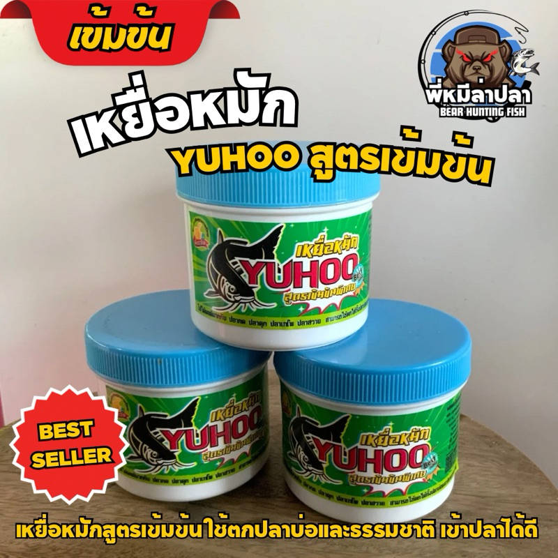 เหยื่อหมักปลากด ยูฮู สูตรเข้มข้นพิเศษYUHOO