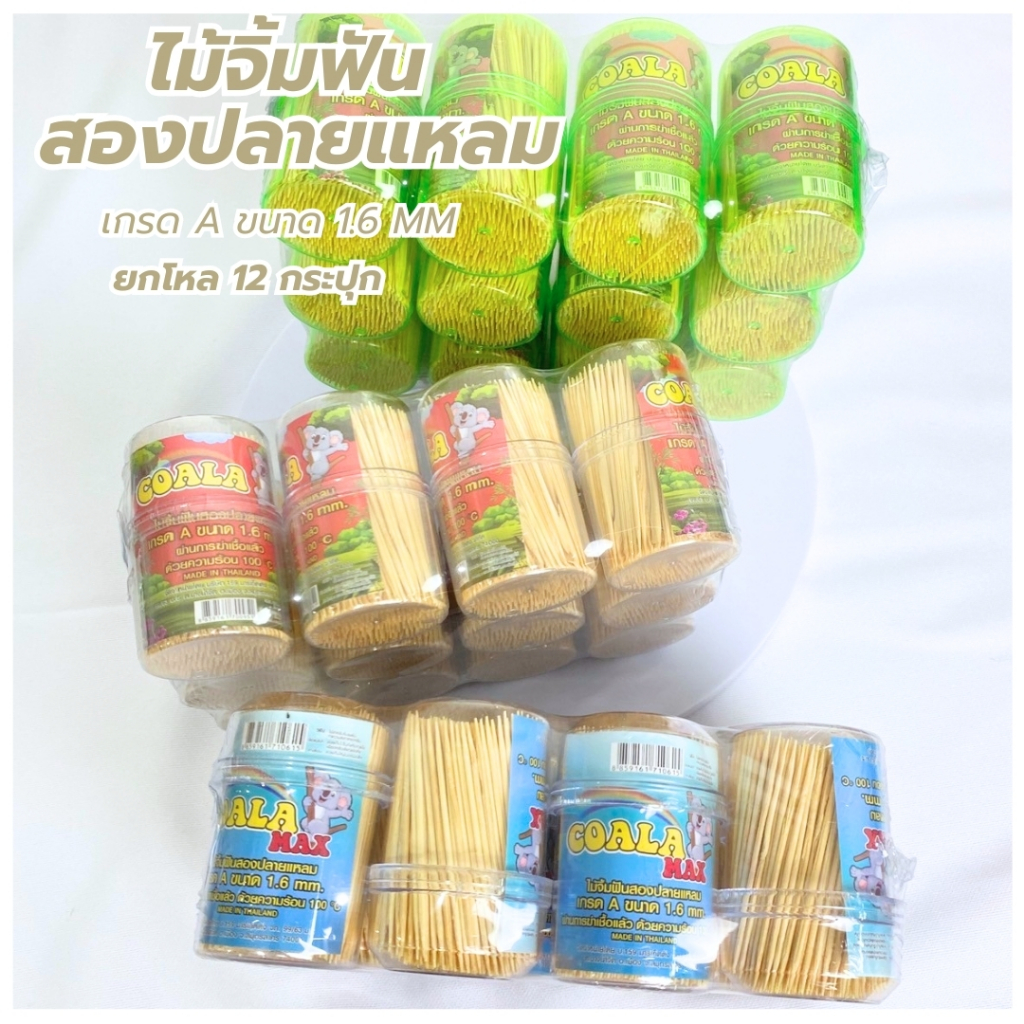 ไม้จิ้มฟัน ไม้จิ้มฟันไม้ไผ่ ไม้จิ้มฟันแบบกระปุกใส ตราCOALA แบบกระปุก ยกแพ็ค 12 กระปุก