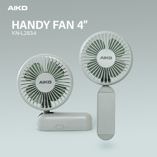 AIKO KN-L2834 สีเขียว พัดลมชาร์จไฟมือถือ พับได้ ใบพัดซิลิโคน…