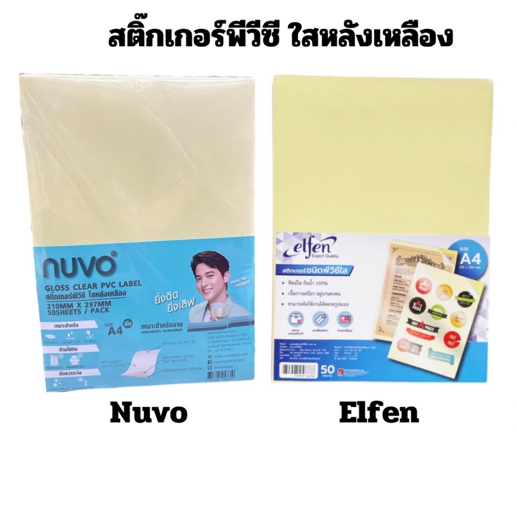 สติกเกอร์ A4 / PVC ใส หลังเหลือง Elfen / Nuvo เอลเฟ่น / นูโว คุณภาพสูง (50 แผ่น)