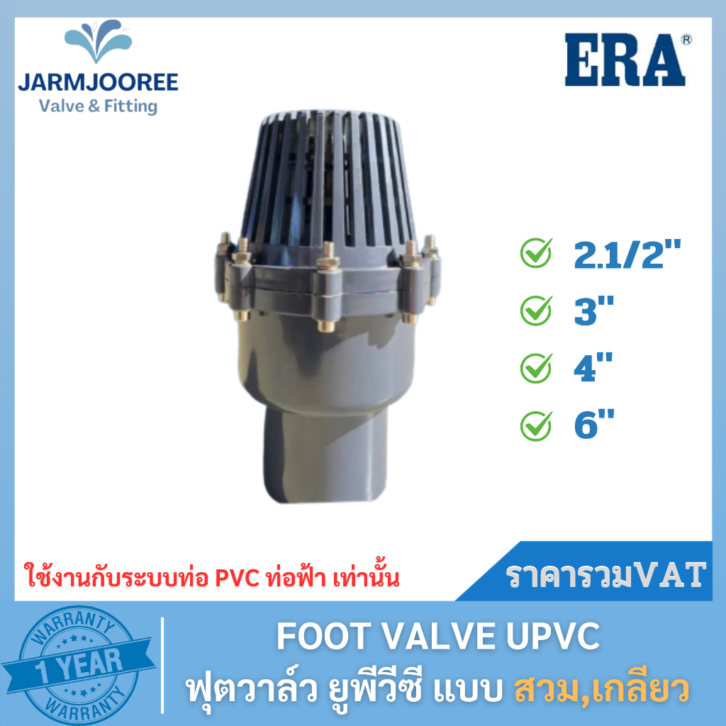 ERA ฟุตวาล์ว ยูพีวีซี UPVC FOOT VALVE ฟุตวาล์วupvc ฟุตวาล์วสีเทา ฟุตวาล์ว แบบสวม และแ บบเกลียว 2.1/2,3,4,6 นิ้ว
