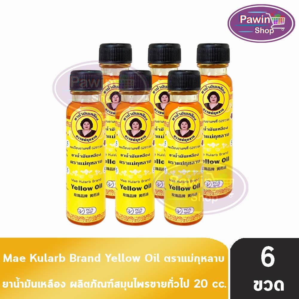 ยาน้ำมันเหลือง ตราแม่กุหลาบ ขนาด 20 มล [6 ขวด สีเหลือง] ยาน้ำมัน ตรา แม่กุหลาบ