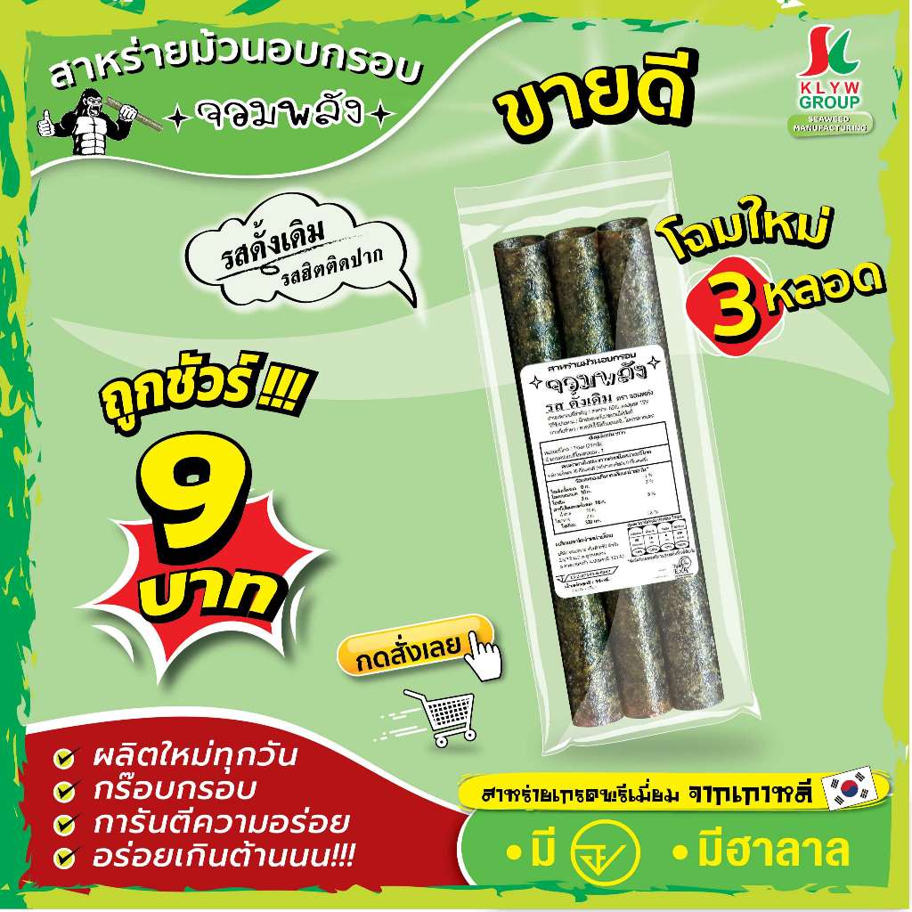 ส่งฟรีทั้งร้าน( 1ห่อ 3ม้วน แพ็ค10/20/40ห่อ )  สาหร่ายม้วนอบกรอบตราจอมพลัง 3ม้วน มี9รสชาติ