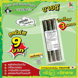 ส่งฟรีทั้งร้าน( 1ห่อ 3ม้วน แพ็ค10/20/40ห่อ )  สาหร่ายม้วนอบก…