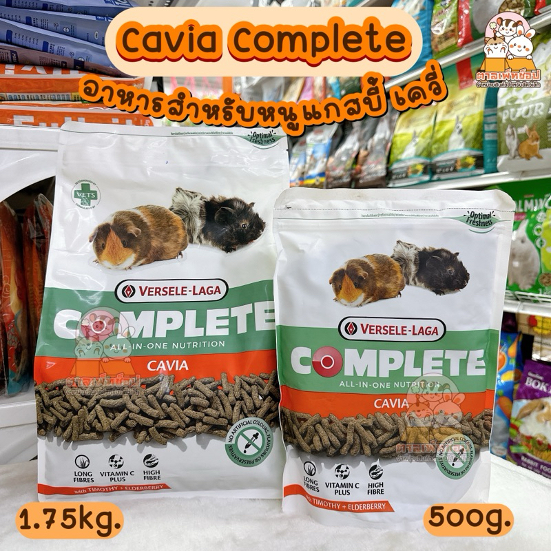 Cavia Complete Guinea Pig Food คาเวียคอมพลีท อาหารหนูแกสบี้ หนูเควี่ หนูตะเภา